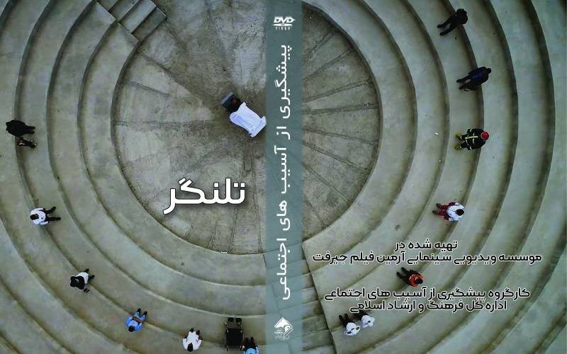 فیلم کوتاه تلنگر با موضوع آسیب های اجتماعی در جنوب کرمان تولید شد